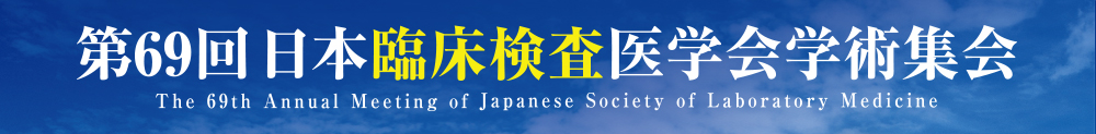 第69回日本臨床検査医学会学術集会